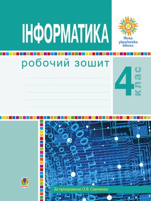 cover image of Інформатика. 4 клас. Робочий зошит. НУШ